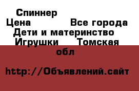 Спиннер Fidget spinner › Цена ­ 1 160 - Все города Дети и материнство » Игрушки   . Томская обл.